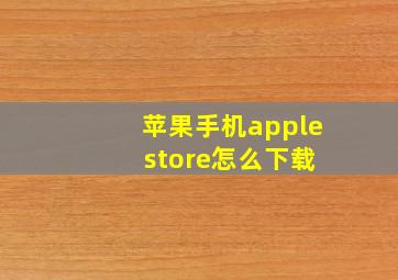 苹果手机apple store怎么下载